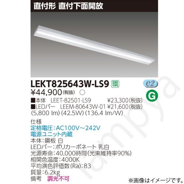 LEDベースライト セット LEKT825643WLS9（LEET-82501-LS9+LEEM-80643W-01）LEKT825643W-LS9 東芝ライテック