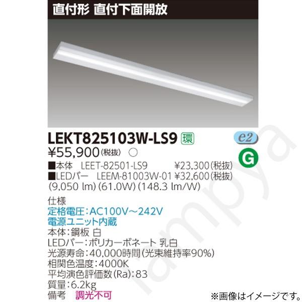 LEDベースライト セット LEKT825103WLS9（LEET-82501-LS9+LEEM-81003W-01）LEKT825103W-LS9 東芝ライテック