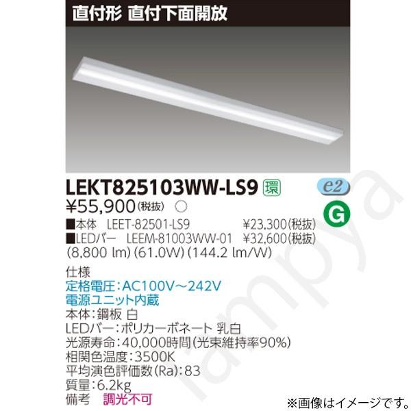 東芝ライテック - LED軍事基地ともし火 仕掛ける LEKT825103WWLS9（LEET-82501-LS9+LEEM-81003WW-01）LEKT825103WW-LS9 シーリングライト、天井照明-家具、インテリア-照明、電球