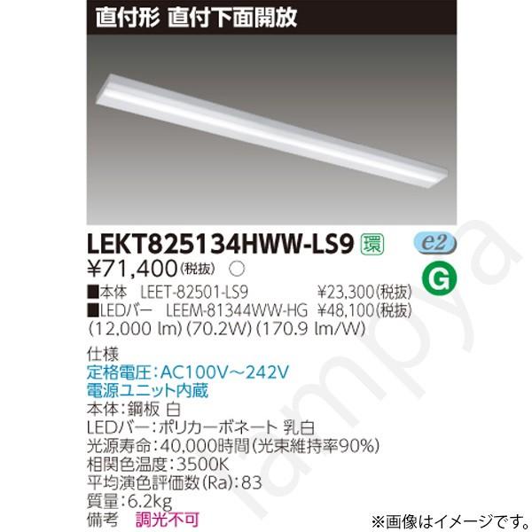 東芝ライテック - LED軍事基地ともし火 仕掛ける LEKT825134HWWLS9（LEET-82501-LS9+LEEM-81344WW-HG）LEKT825134HWW-LS9 シーリングライト、天井照明-照明、電球-ベースライト