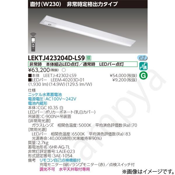 東芝ライテック LEKTJ423204DLS9（LEETJ-42302-LS9+LEEM-40203D-01 