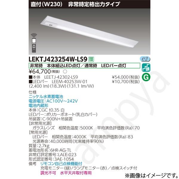 東芝ライテック LEKTJ423254WLS9（LEETJ-42302-LS9+LEEM-40253W-01