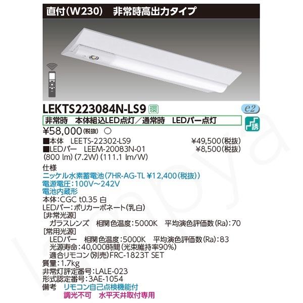 東芝ライテック LED非常灯 非常用照明器具 セット LEKTS223084NLS9