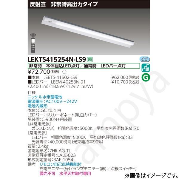 東芝ライテック LEKTS415254NLS9（LEETS-41502-LS9+LEEM-40253N-01