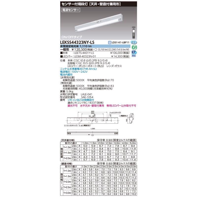 東芝ライテック LEKSS44323NYLS（LEETS-4401Y-LS+LESM-40323N-01