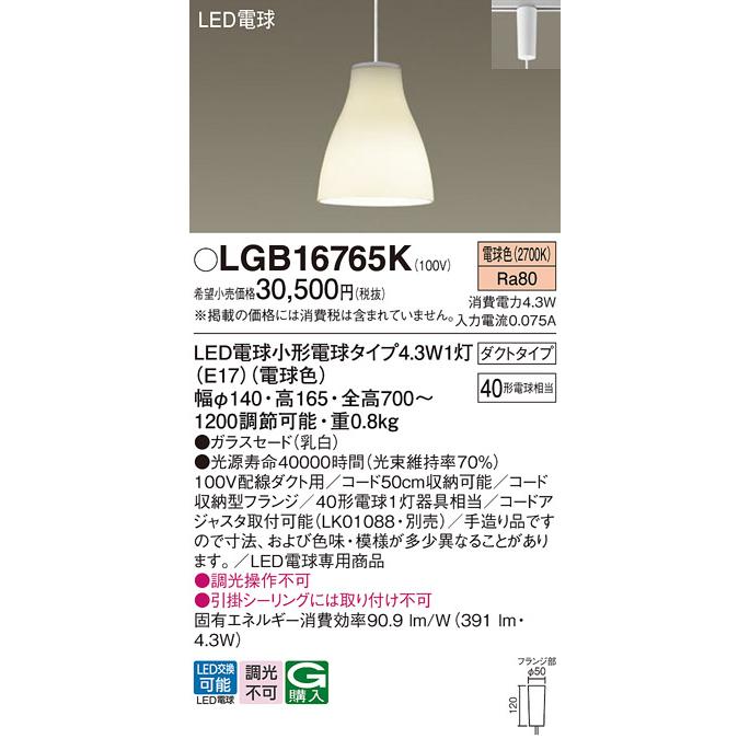 LEDペンダントライト LGB16765K パナソニック（ライティングレール/配線ダクトレール 照明）_1