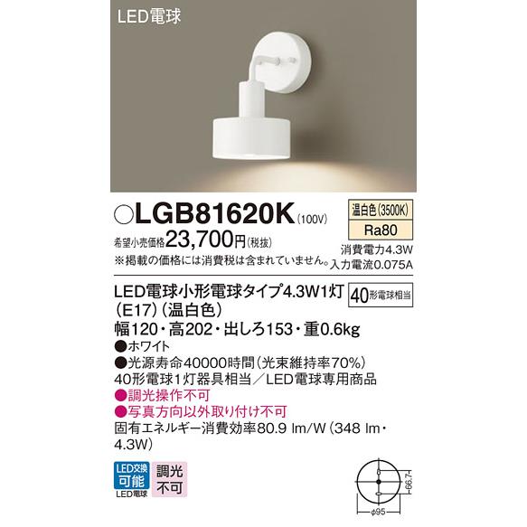 LEDブラケットライト LGB81620K パナソニック_1