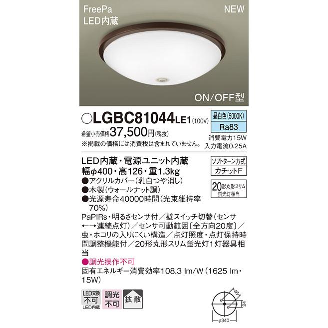 Panasonic LEDシーリングライト LGBC81044LE1（LGBC81044 LE1