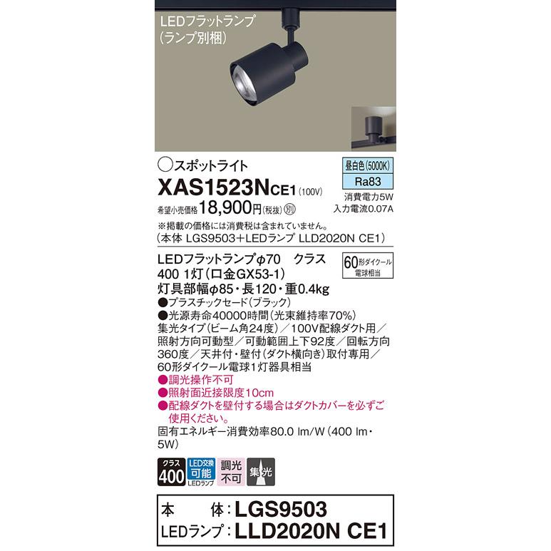 〔即納〕LEDスポットライト セット XAS1523NCE1（LGS9503+LLD2020N CE1）XAS1523N CE1 パナソニック（ライティングレール/配線ダクトレール 照明）_1
