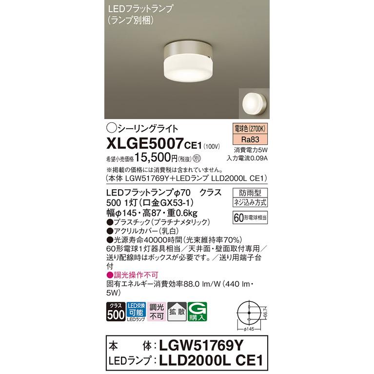 LEDシーリングライト ブラケット ポーチライト ポーチ灯 XLGE5007CE1（LGW51769Y+LLD2000LCE1）XLGE5007 CE1 パナソニックの画像