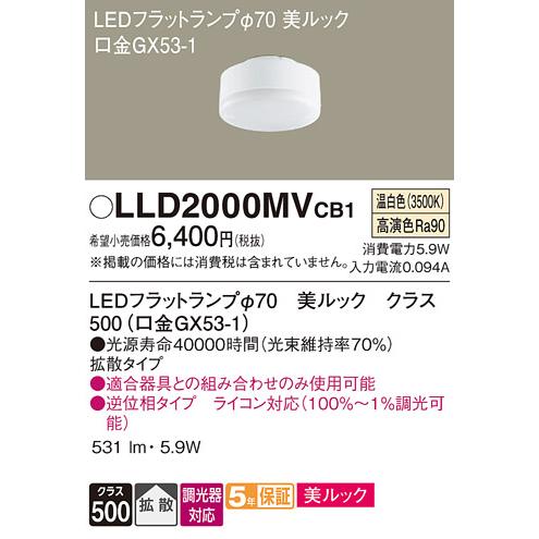 Panasonic（パナソニック） 〔即納〕LLD2000MVCB1（LLD2000MV CB1）LED