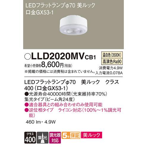 新品　パナソニック　LEDフラットランプ　LLD2020MVCB1 ③個 Panasonic（パナソニック） 〔即納〕LLD2020MVCB1（LLD2020MV CB1）LED