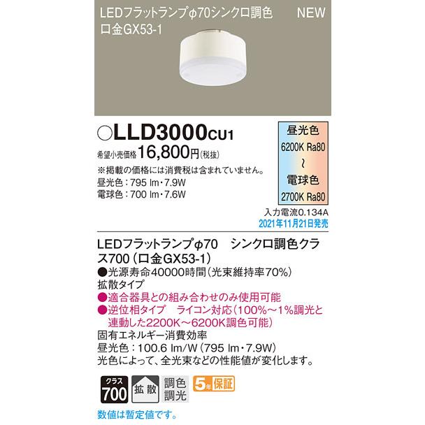 パナソニック　LEDフラットランプ　LLD2000CU1　3個セット Panasonic [法人限定] LLD2000 CU1 パナソニック LED 調色 LED