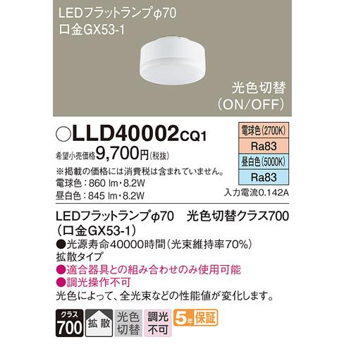 Panasonic（パナソニック） 〔即納〕LLD40002CQ1（LLD40002 CQ1）LED