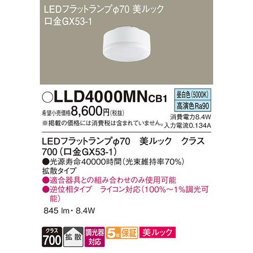 Panasonic（パナソニック） 〔即納〕LLD4000MNCB1（LLD4000MN CB1）LED