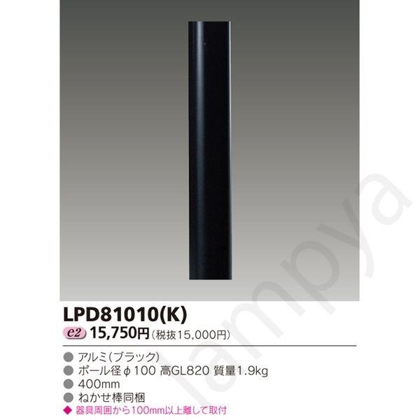 LEDガーデンライト ロングポール LPD81010(K)（LPD81010K）東芝ライテック｜lampya