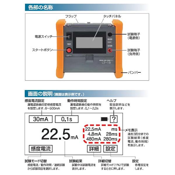 漏電遮断器・漏電火災警報器用テスター 計測器 LT-1B（LT1B 