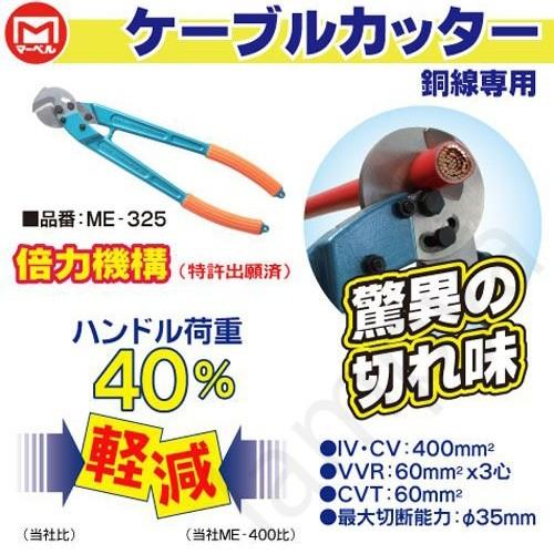 マーベル(MARVEL) ケーブルカッター（銅線専用）ME-325【ME325】ミノル