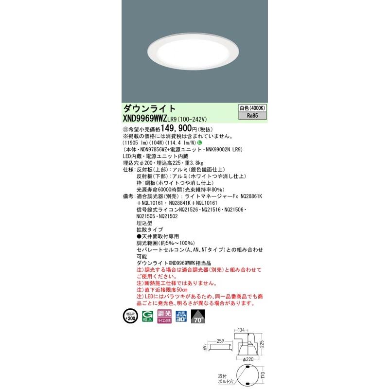 Panasonic LEDダウンライト XND9969WWZLR9（NDN97856WZ+NNK99002N LR9