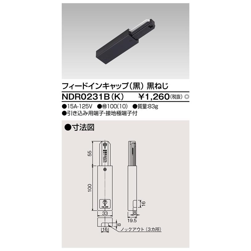 東芝ライテック ライティングレールVI形  フィードインキャップ(黒) NDR0231(K) dwos6rj 東芝ライテック ライティングレールVI形 フィードインキャップ(黒