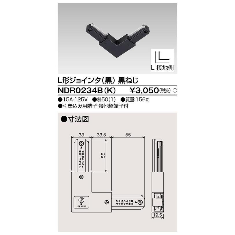 東芝ライテック 〔即納〕L形ジョインタ VI形（黒色/ブラック）黒