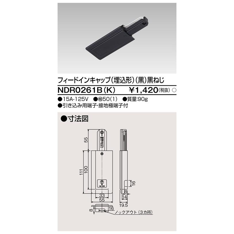 フィードインキャップ埋込形 Vi形 黒色 ブラック 黒ねじ Ndr0261b K Ndr0261bk 東芝ライテック ライティングレール 配線 ダクトレール用 らんぷや 通販 Paypayモール