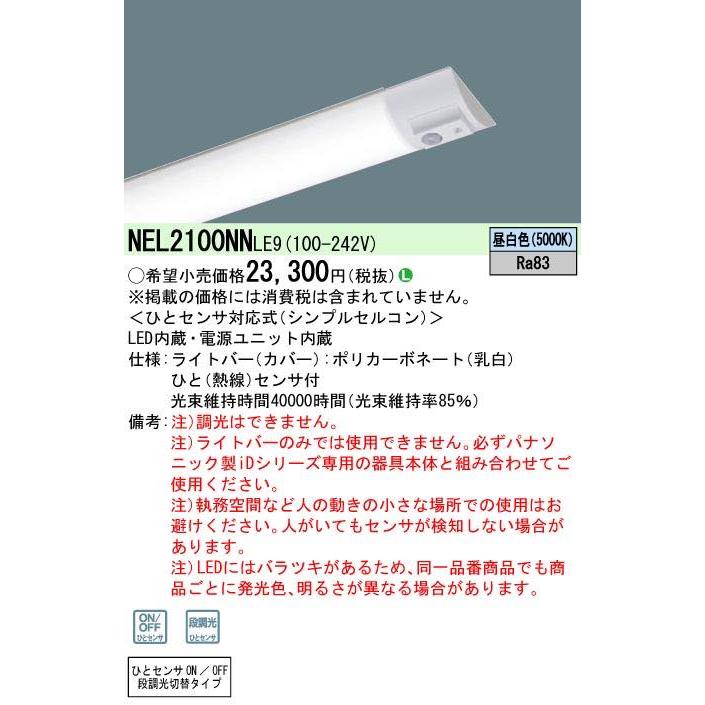 Panasonic（パナソニック） NEL2100NNLE9（NEL2100NN LE9）LEDベース