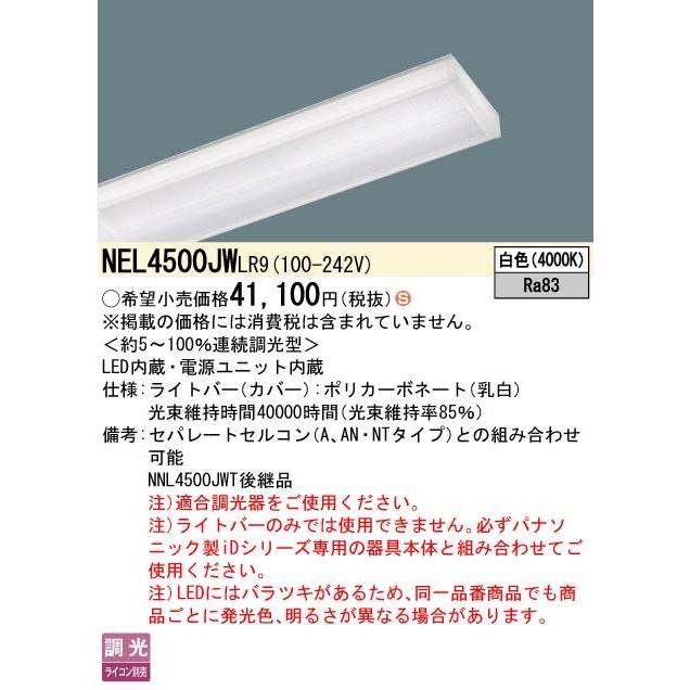 NEL4500JWLR9（NEL4500JW LR9）LEDベースライト ライトバー パナソニック_1