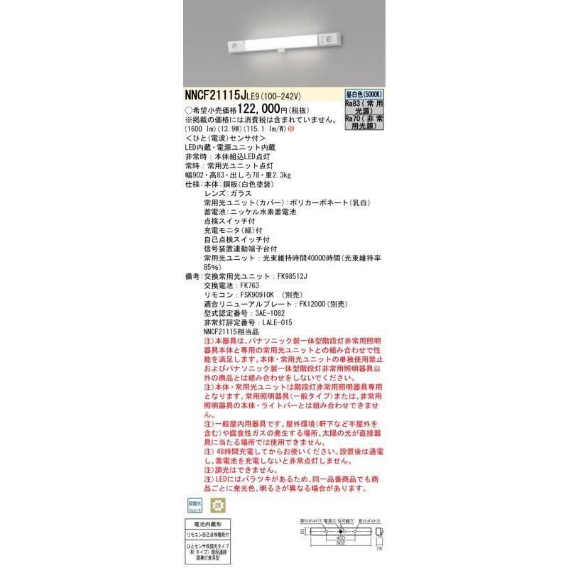 Panasonic（パナソニック） LED非常灯 NNCF21115JLE9（NNCF21115J LE9