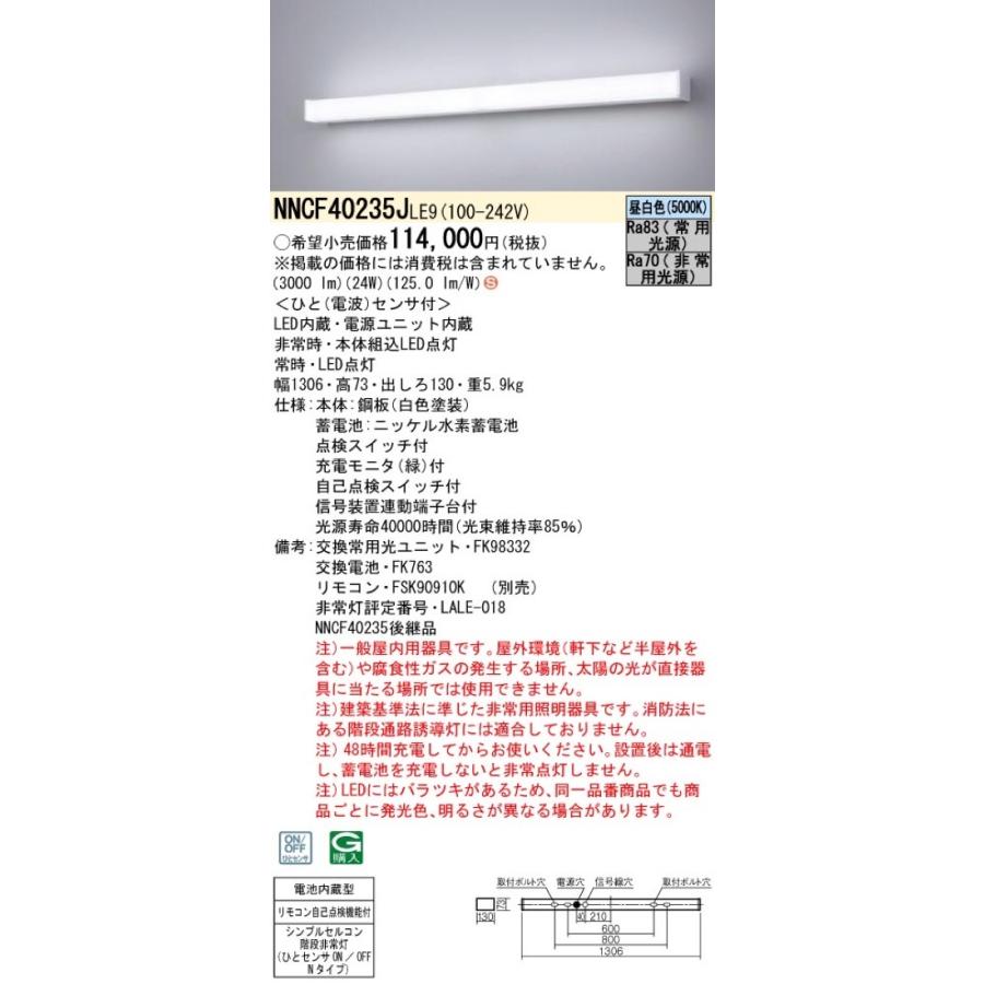 Panasonic（パナソニック） NNCF40235JLE9（NNCF40235J LE9）LED非常灯