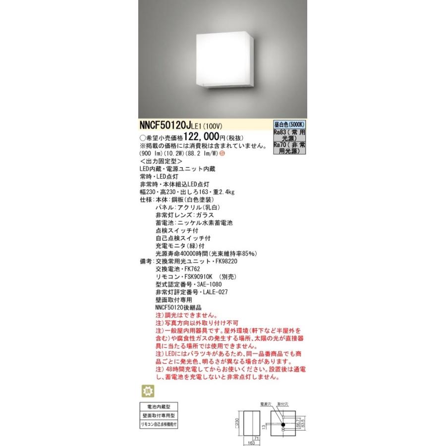 Panasonic（パナソニック） NNCF50120JLE1（NNCF50120J LE1）LED非常灯