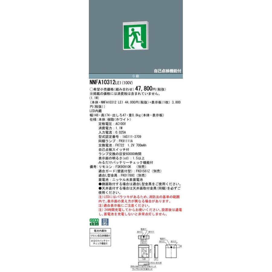Panasonic（パナソニック） NNFA10312LE1（NNFA10312 LE1）LED誘導灯
