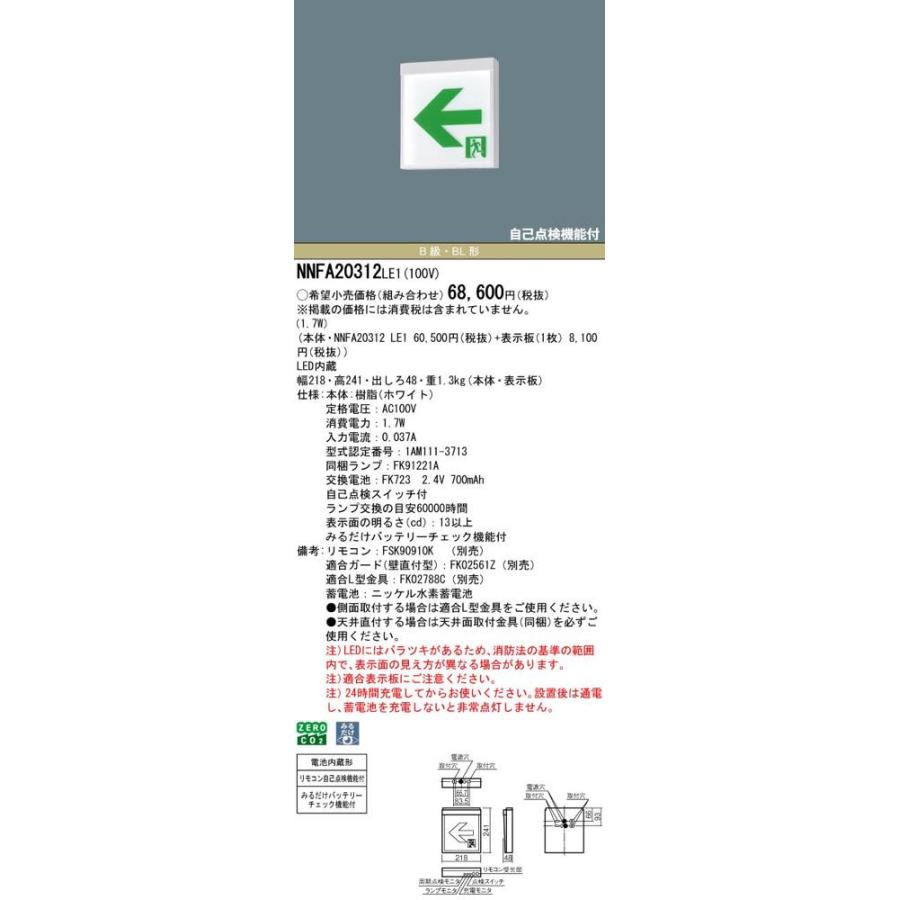 Panasonic（パナソニック） NNFA20312LE1（NNFA20312 LE1）LED誘導灯 器具本体（表示板別売）片面型 天井直付 ...