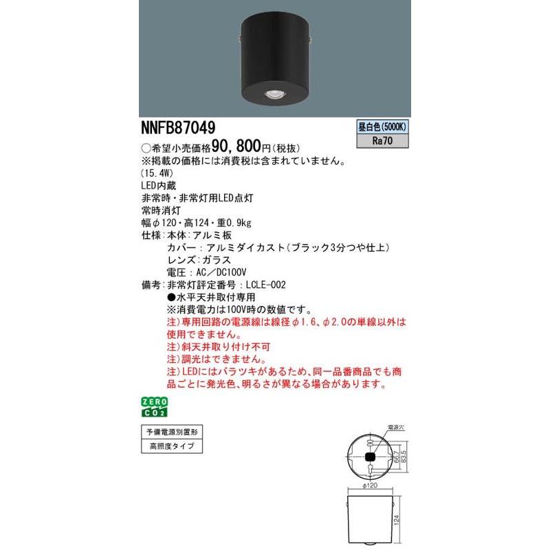 Panasonic（パナソニック） NNFB87049 LED非常灯 昼白色 非常用照明