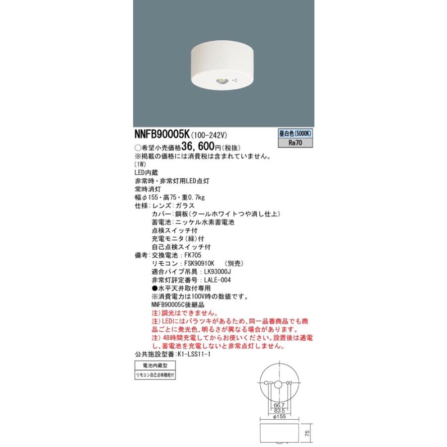 Panasonic（パナソニック） NNFB90005K LED非常灯 昼白色 非常用照明