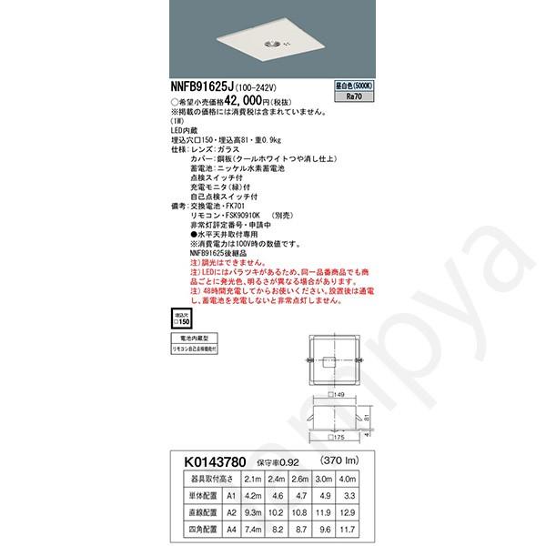 Panasonic NNFB91625J LED非常灯 昼白色 非常用照明器具 Panasonic NNFB91625J LED非常灯 昼白色 非常用照明器具