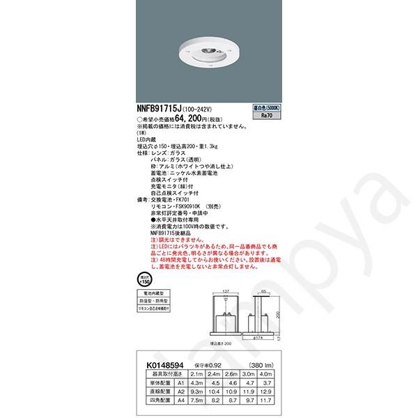 NNFB91715J パナソニック　5台 Panasonic NNFB91715J LED非常灯 昼白色 非常用照明器具