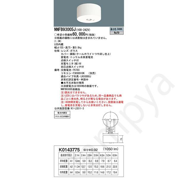 Panasonic NNFB93005J LED非常灯 昼白色 非常用照明器具