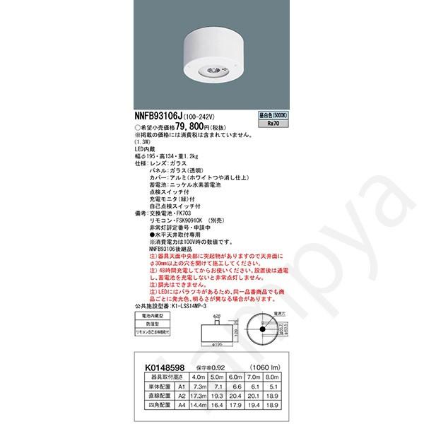 Panasonic NNFB93106J LED非常灯 昼白色 非常用照明器具 Panasonic NNFB93106J LED非常灯 昼白色 非常用照明器具