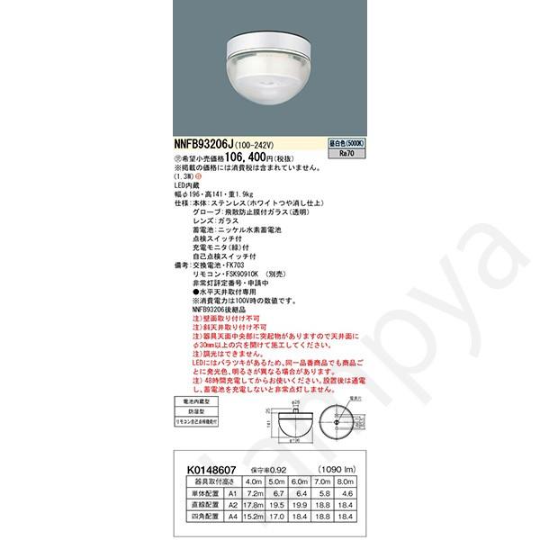 未開封　パナソニック　非常灯　LED(昼白色)　3台セット Panasonic NNFB93206J LED非常灯 昼白色 非常用照明器具 パナソニック
