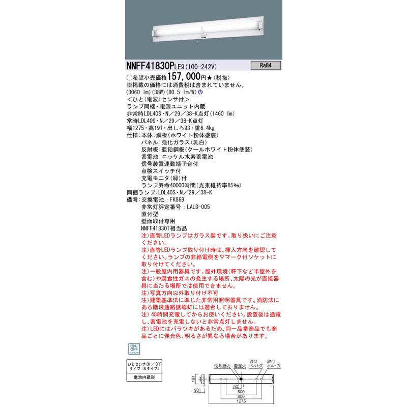 Panasonic（パナソニック） LED非常灯 NNFF41830PLE9（NNFF41830P LE9