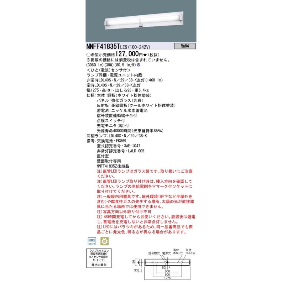 パナソニック　非常照明・階段通路誘導灯　NNFF41835TLE9 Panasonic（パナソニック） NNCF42155JLE9 非常灯兼用 ベースライト