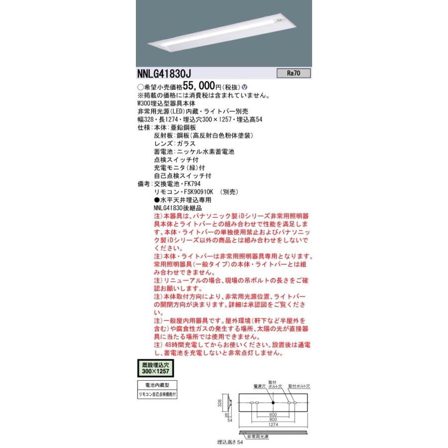 パナソニック NNLG41830 非常用照明器具（電池内蔵型） RA11H