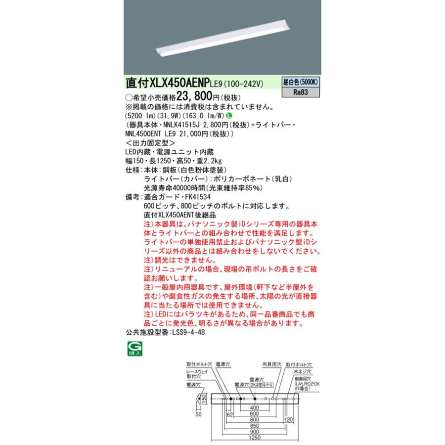 パナソニック XLX450AENPLE9（NNLK41515J+NNL4500ENT LE9）XLX450AENP LE9 LEDベースライト セット｜lampya｜02