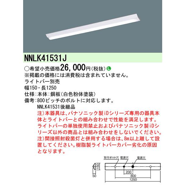 Panasonic（パナソニック） LEDベースライト 器具本体 NNLK41531J