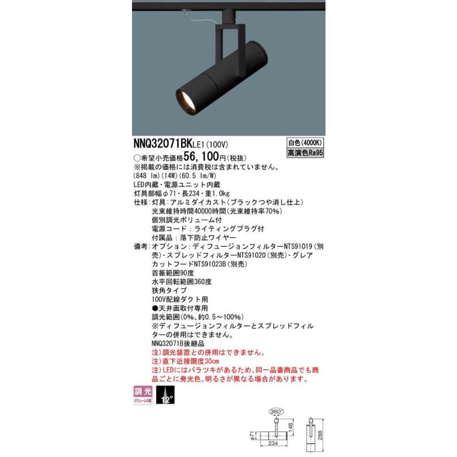 LEDスポットライト NNQ32071BKLE1（NNQ32071BK LE1）パナソニック（ライティングレール/配線ダクトレール）の画像