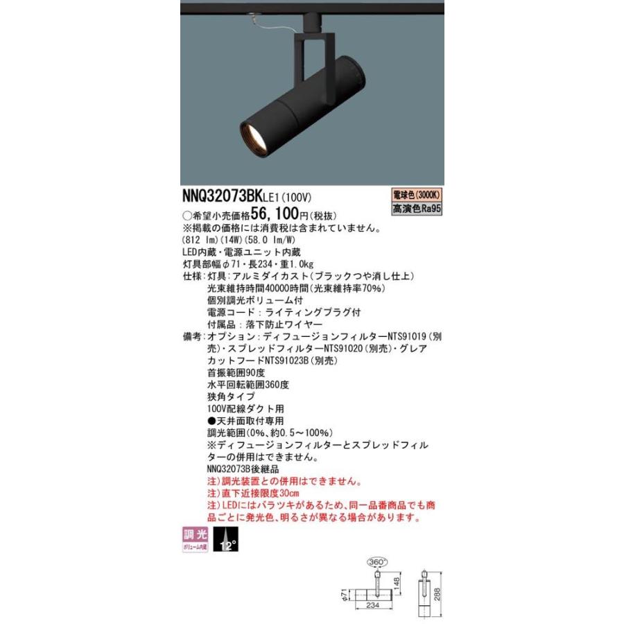 LEDスポットライト NNQ32073BKLE1（NNQ32073BK LE1）パナソニック（ライティングレール/配線ダクトレール）の画像