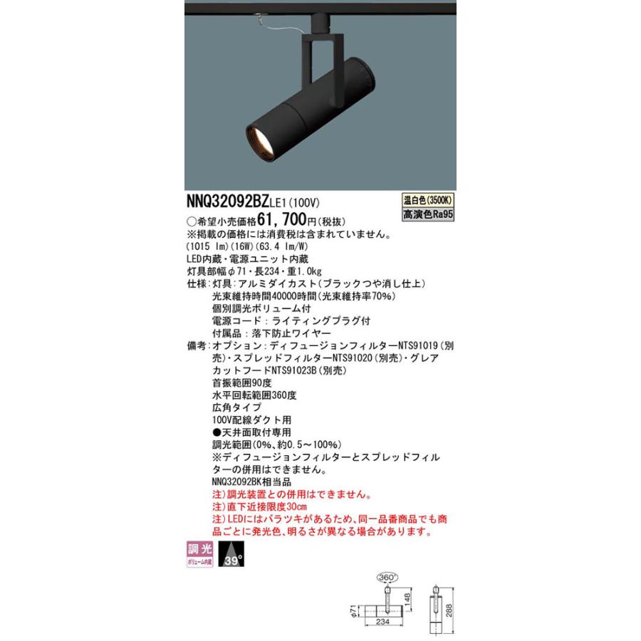 LEDスポットライト NNQ32092BZLE1（NNQ32092B ZLE1パナソニック（ライティングレール/配線ダクトレール）の画像