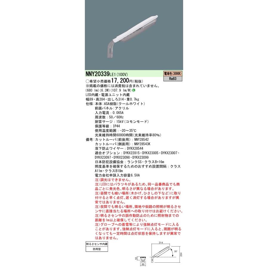 Panasonic（パナソニック） LED防犯灯 NNY20339LE1（NNY20339 LE1