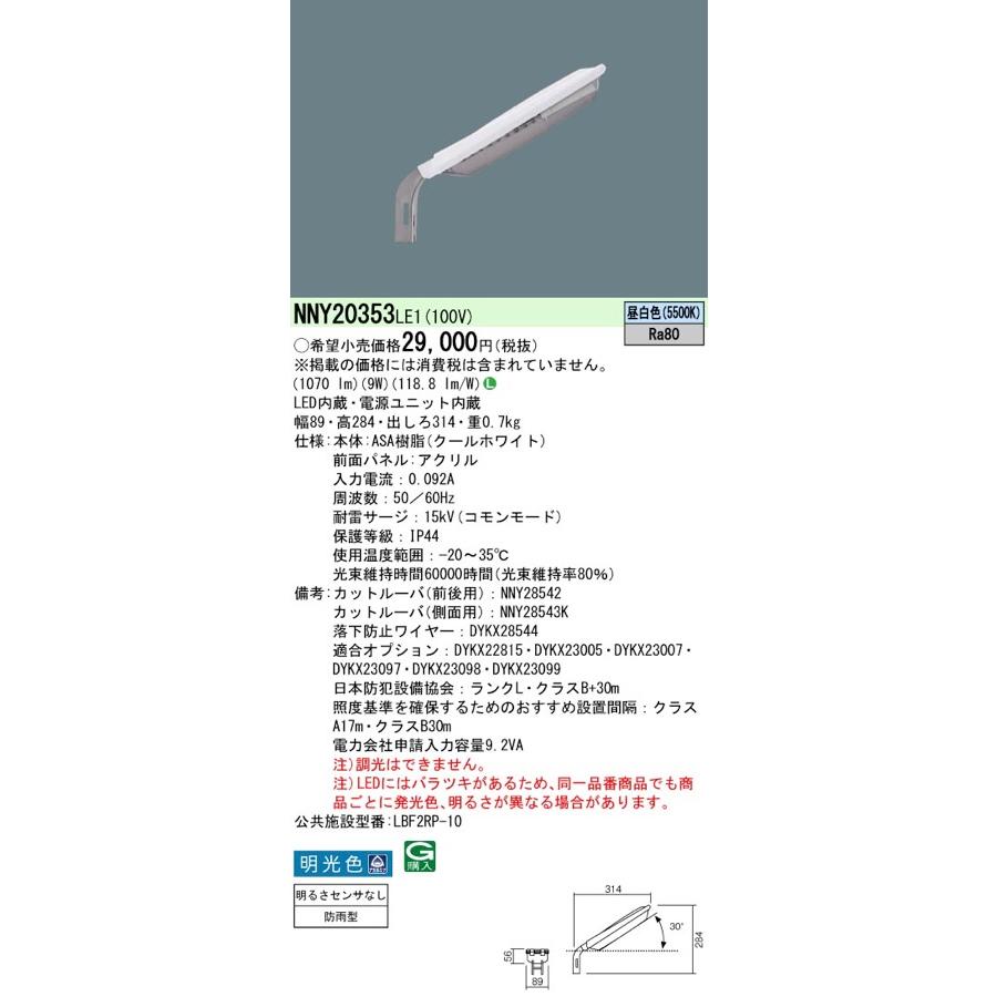 Panasonic（パナソニック） LED防犯灯 NNY20353LE1（NNY20353 LE1）昼